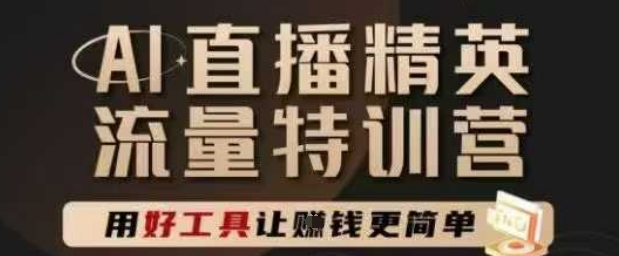 AI直播精英官方特训营，直播底层逻辑和ai实操技巧，用好工具让挣米更简单-U9联盟
