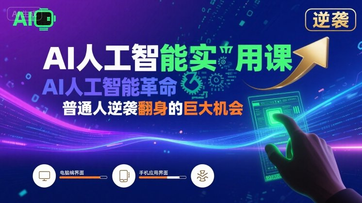 AI人工智能实用课，AI人工智能革命是我们普通人逆袭翻身的巨大机会-U9联盟