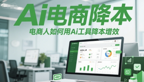 Ai电商降本增效线上课，电商人如何用Ai工具降本增效-U9联盟