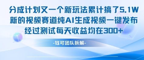 不剪辑不露脸 分成计划新玩法，实测每天收益在3张+左右 新的视频赛道纯AI生成视频-U9联盟