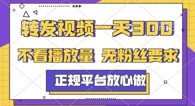 转发视频一天3张+，正规平台放心做，不看播放量，无粉丝要求，随时随地挣收益【揭秘】-U9联盟
