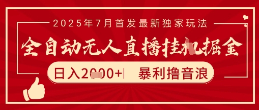 太阳联盟7月最新抖音无人直播暴力撸音浪玩法，无脑日入2k+ 长期稳定，可矩阵放大【揭秘】-U9联盟