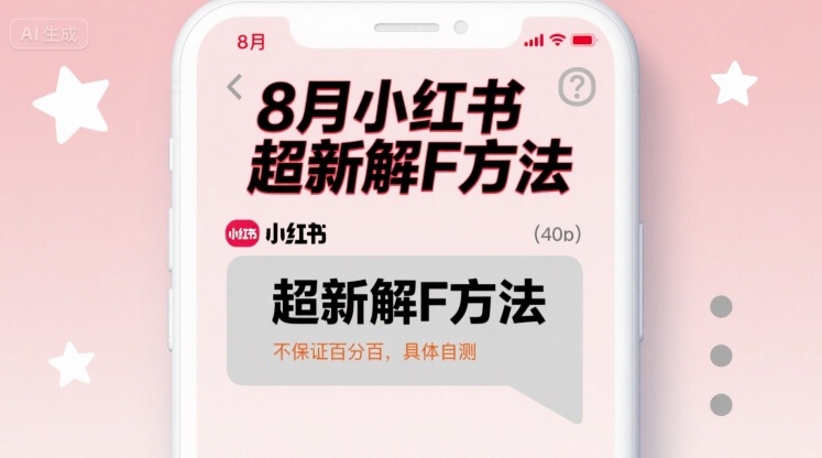 8月小红书超新解封方法，不保证百分百，具体自测-U9联盟