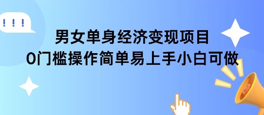 女单身经济项目变现周期长可复购率高日入1k+-U9联盟
