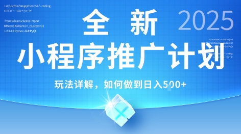 2025年最新小程序推广计划，简单操作，独家技术，日均5张+【揭秘】-U9联盟