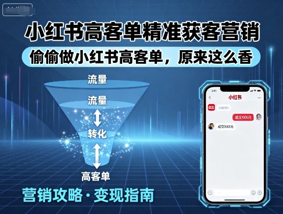 小红书高客单精准获客营销，偷偷做小红书高客单，原来这么香-U9联盟