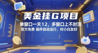 美金挂G项目，单窗口一天12，多窗口上不封顶，官方免费插件自动运行，对小白友好【揭秘】-U9联盟