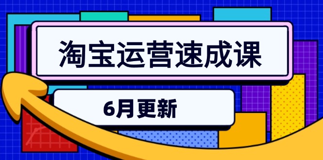 淘宝运营速成课-6月，直通车六维玩法，引力魔方实操，三阶搜索爆破技术-U9联盟
