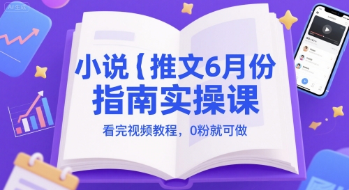 小说推文6月份指南实操课，看完视频教程，0粉就可做-U9联盟