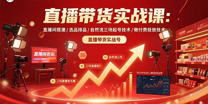 直播带货实战课：直播间搭建/选品排品/自然流三场起号技术/微付费投放技术-U9联盟