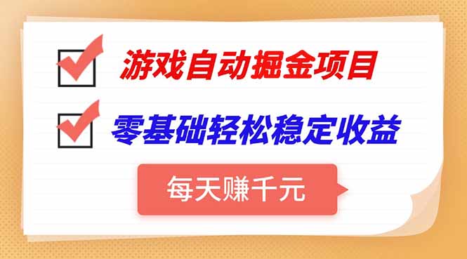 游戏自动挂机项目，每天赚千元，零基础轻松实现稳定收益-U9联盟