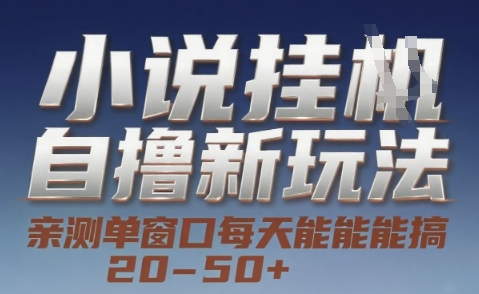 小说自撸新玩法 — 亲测单窗口每天能搞 20-50+，支持矩阵化批量操作【揭秘】-U9联盟