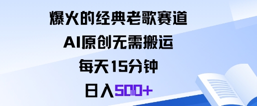 爆火的经典老歌赛道，AI原创无需搬运。每天15分钟，日入5张+-U9联盟