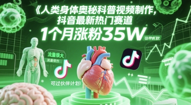 人类科普馆视频制作，抖音最新热门赛道，流量很大，1个月涨粉35W，可过伙伴计划-U9联盟