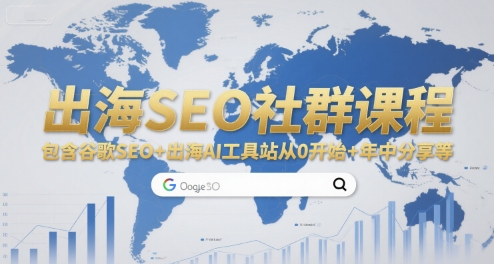 出海SEO社群课程，包含谷歌SEO+出海AI工具站从0开始+年中分享等-U9联盟