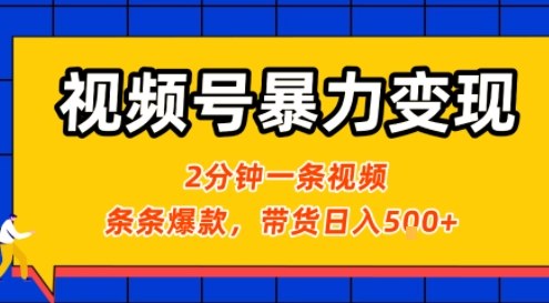 视频号暴力变现玩法，2分钟制作一条治愈风景视频，条条爆款，挂橱窗带货日入5张+，2天起号小白可做-U9联盟
