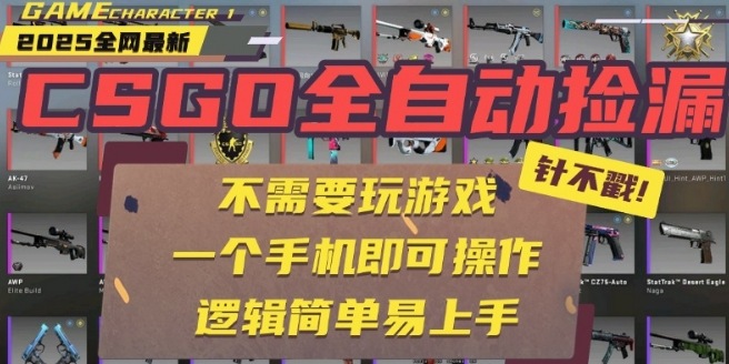 CSGO自动捡漏项目，最新独家玩法，一个手机即可操作，新手小白轻松月入1W+，操作简单易上手【揭秘】-U9联盟