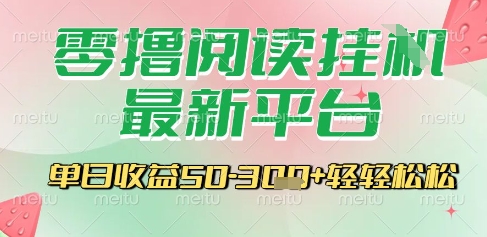 最新零撸阅读挂G平台，一键自动运行，一部手机即可操作，单日收益3张轻轻松松【揭秘】-U9联盟