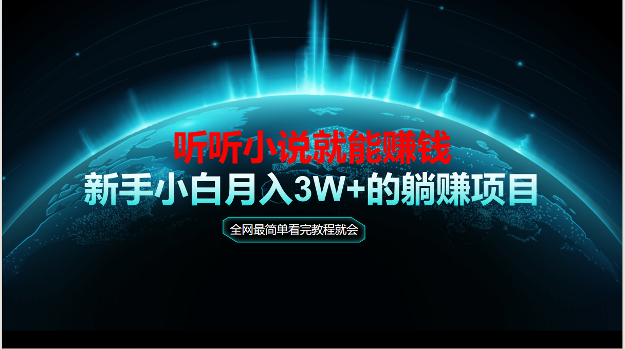 动动手指听小说也能赚钱，教程看完就会，当天做秒见收益，新手小白认真…-U9联盟