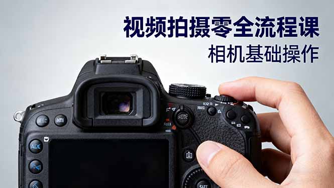 视频拍摄零全流程课：从相机基础操作到电影构图、光影布光、分镜头设计等-U9联盟