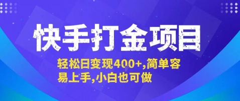 快手打金项目，轻松日变现4张+，简单容易上手，小白也可做【揭秘】-U9联盟