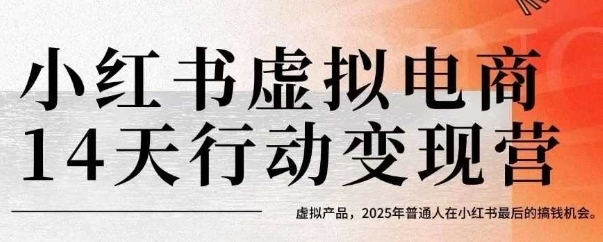 小红书虚拟电商14天变现训练营，虚拟产品，2025年普通人在小红书最后的搞钱机会-U9联盟