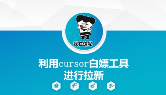 利用cursor白嫖工具进行拉新-U9联盟