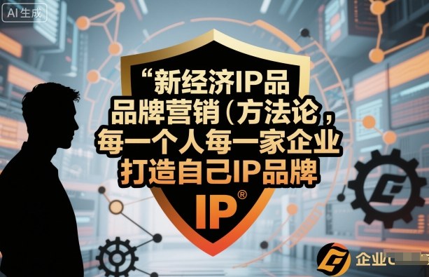 新经济IP品牌营销方法论，每一个人每一家企业都应该打造自己IP品牌-U9联盟