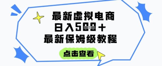 日入3张+的虚拟电商项目，保姆级教程，全网最详细，操作简单，每天一个小时，实现被动收入-U9联盟