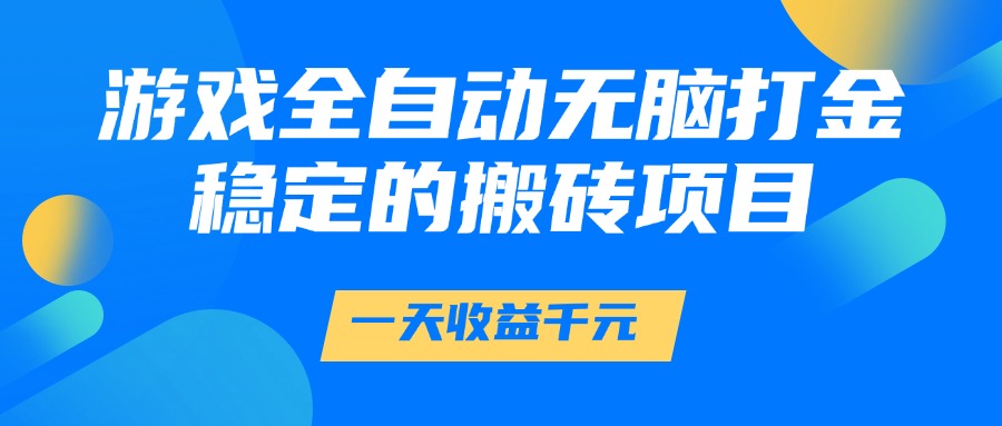 游戏全自动无脑打金，一天收益1000+，稳定的搬砖项目-U9联盟