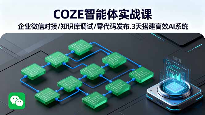 COZE智能体实战课 企业微信对接/知识库调试/零代码发布.3天搭建高效AI系统-U9联盟
