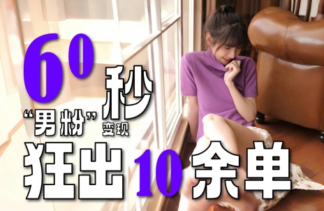 2～3分钟制作1个作品，60秒狂出10余单，这次更新的“男粉”变现玩法超暴利、超耐造、超轻松-U9联盟