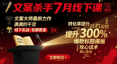 文案杀手7月线下课，​文案大师最新力作，满满的干货-U9联盟