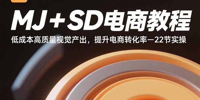 MJ+SD电商教程：低成本高质量视觉产出，提升电商转化率-22节实操-U9联盟