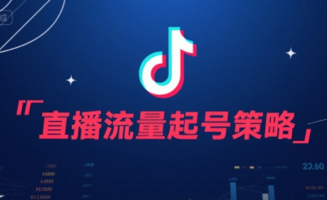 尼采老师·直播流量起号实战课-U9联盟