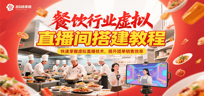 餐饮行业虚拟直播间搭建教程，快速掌握虚拟直播技术，提升团单销售效率-U9联盟