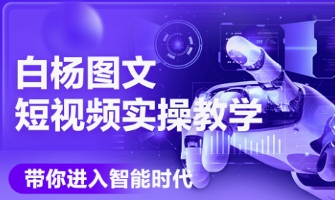 AI图文短视频实操课，Deepseek+即梦落地实操，教你如何智能做图文短视频(更新6月)-U9联盟