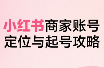 大晴老师·小红书电商全链路实战从定位到爆单(更新9月)-U9联盟