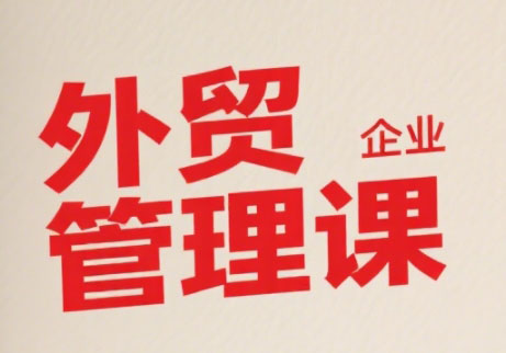 Luis老师·中小外贸企业管理课-U9联盟