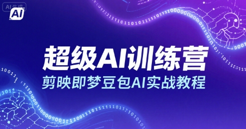 超级AI训练营，剪映即梦豆包AI实战教程-U9联盟