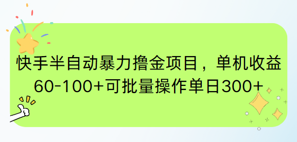 快手半自动暴力撸金项目，单机收益60-100+可批量操作单日300+-U9联盟