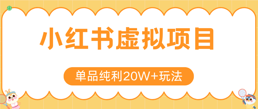 小红书虚拟电商新玩法，实现单品纯利20W+，可矩阵放大操作！-U9联盟