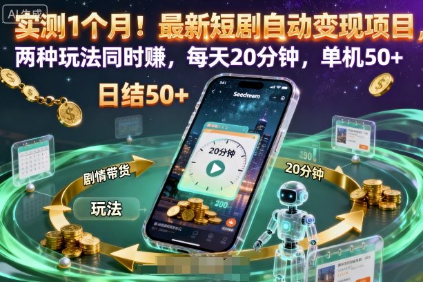 实测1个月！最新短剧自动变现项目，两种玩法同时賺，每天20分钟，单机50+【揭秘】-U9联盟