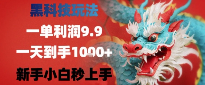 黑科技一单利润9.9米，一天轻松四位数项目，不挑人，小白也可轻松上手【揭秘】-U9联盟