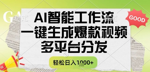 AI智能工作流，一键生成书单号爆款视频，多平台分发，每日收益多张【揭秘】-U9联盟