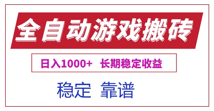 全自动游戏电脑掘金搬砖，日入1000+长期稳定收益-U9联盟