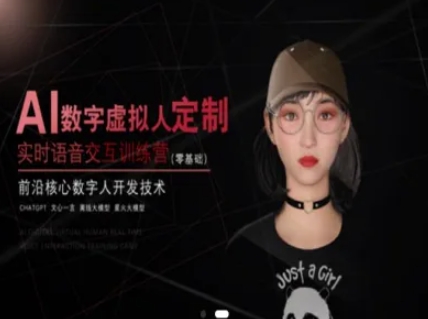 AI数字虚拟人定制，实时语音交互训练营(零基础)，前沿核心数字人开发技术-U9联盟