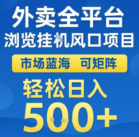 外卖全平台浏览全自动挂G风口项目，市场蓝海，可矩阵，轻松日入5张+【揭秘】-U9联盟