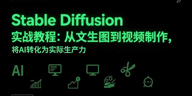 Stable Diffusion实战教程：从文生图到视频制作，将AI转化为实际生产力-U9联盟