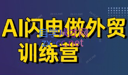 大卫·AI闪电做外贸训练营(更新5月)-U9联盟